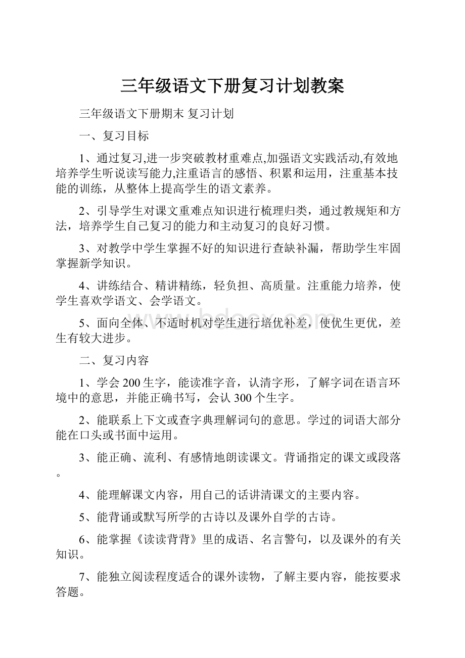 三年级语文下册复习计划教案.docx_第1页