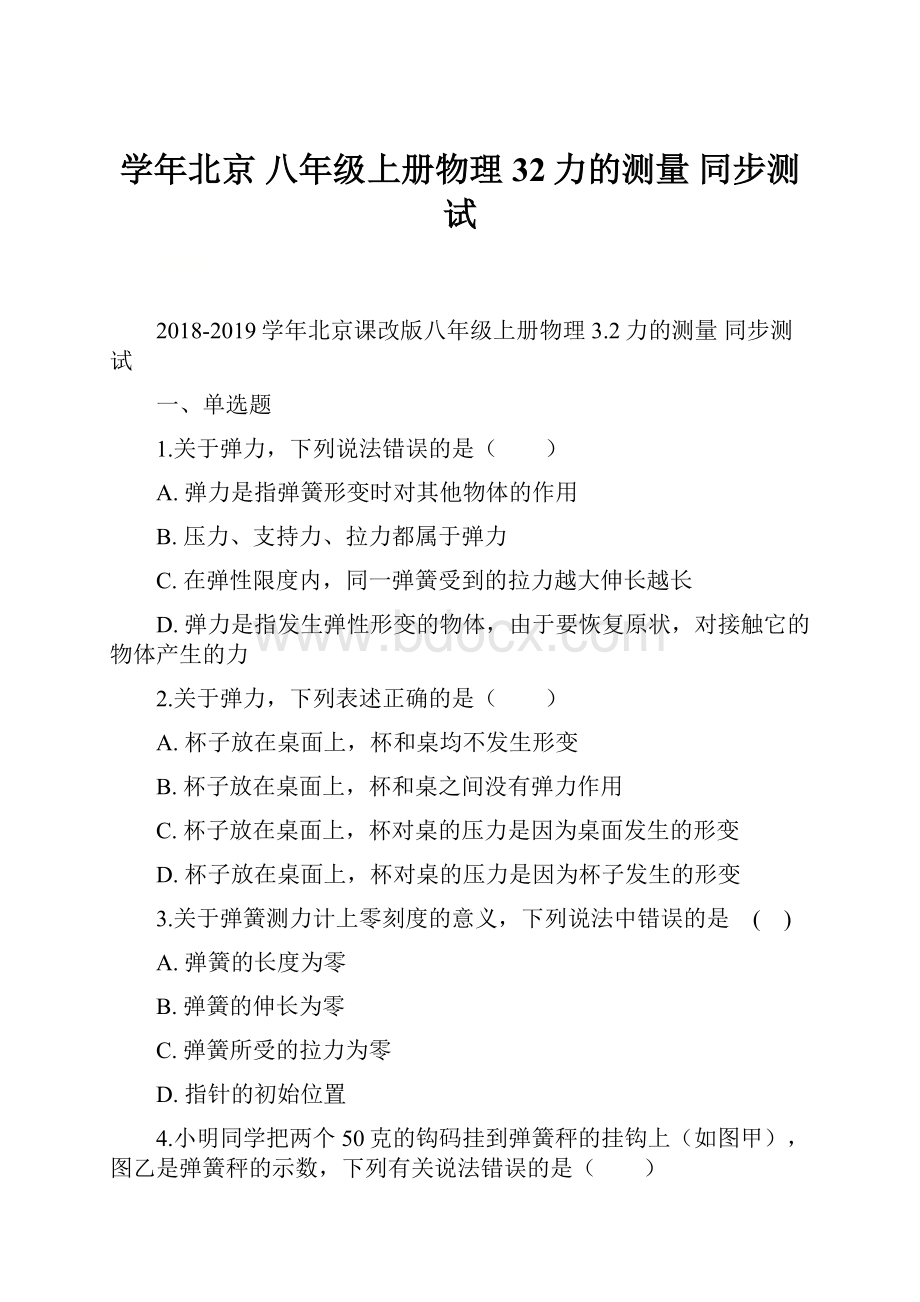 学年北京 八年级上册物理 32力的测量 同步测试.docx_第1页