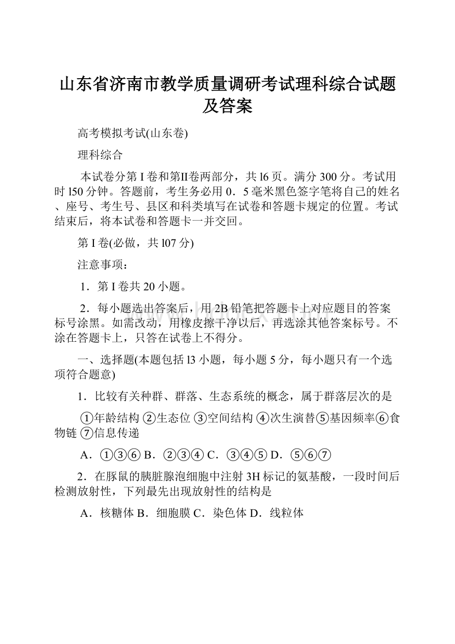 山东省济南市教学质量调研考试理科综合试题及答案.docx