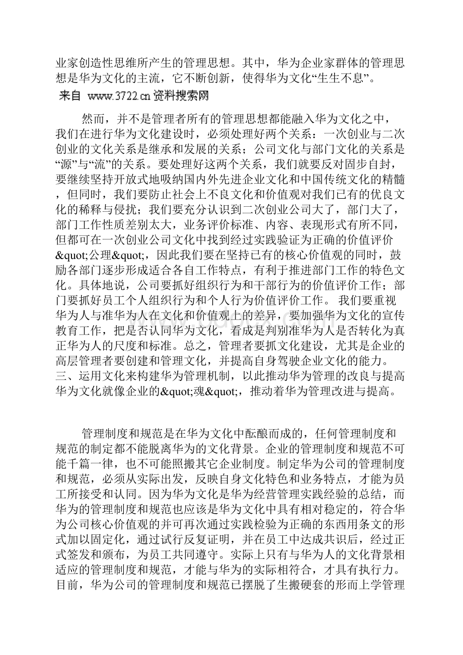 华为企业文化与管理的关系DOC10页.docx_第2页