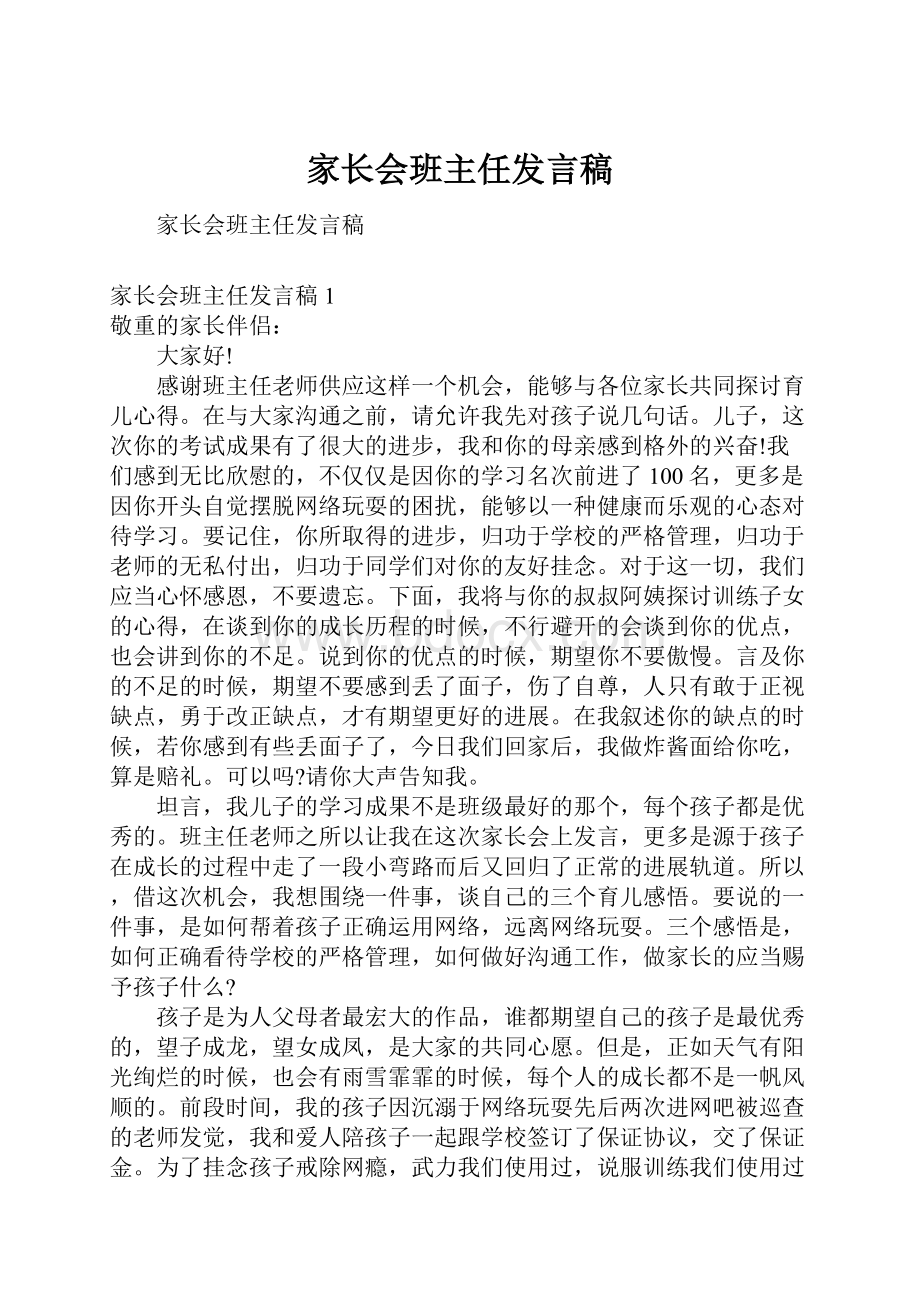 家长会班主任发言稿.docx_第1页