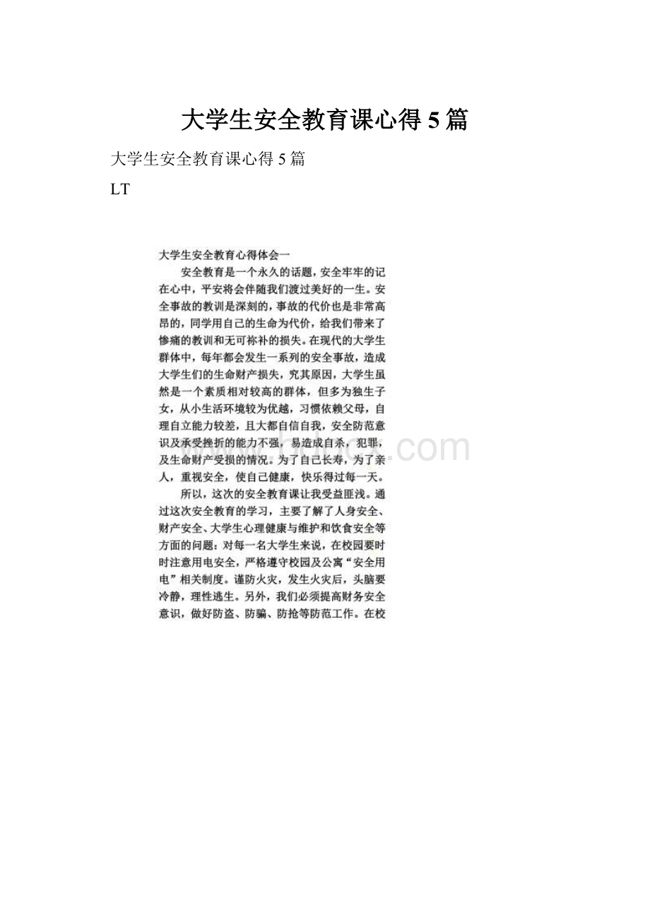 大学生安全教育课心得5篇.docx