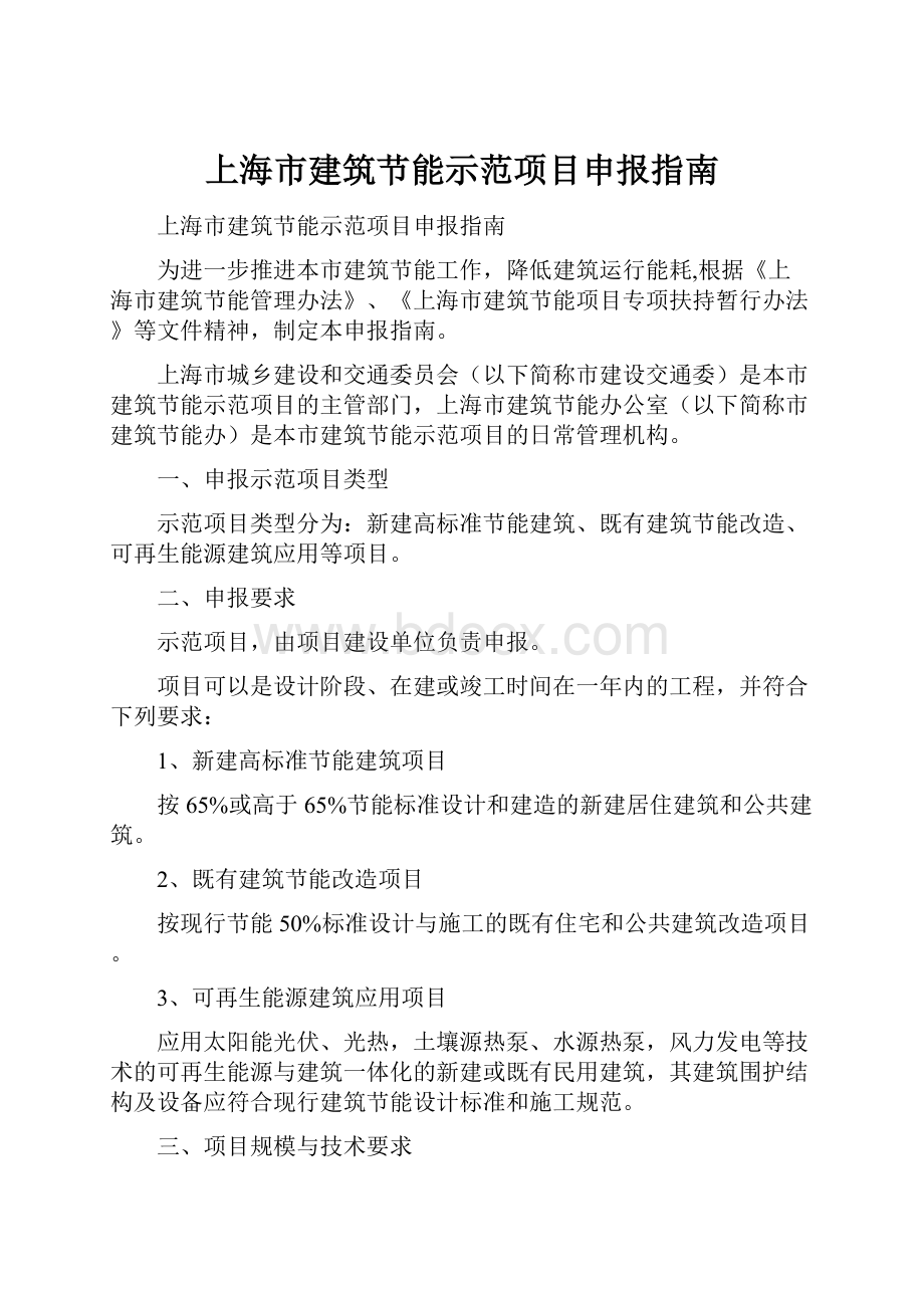 上海市建筑节能示范项目申报指南.docx_第1页