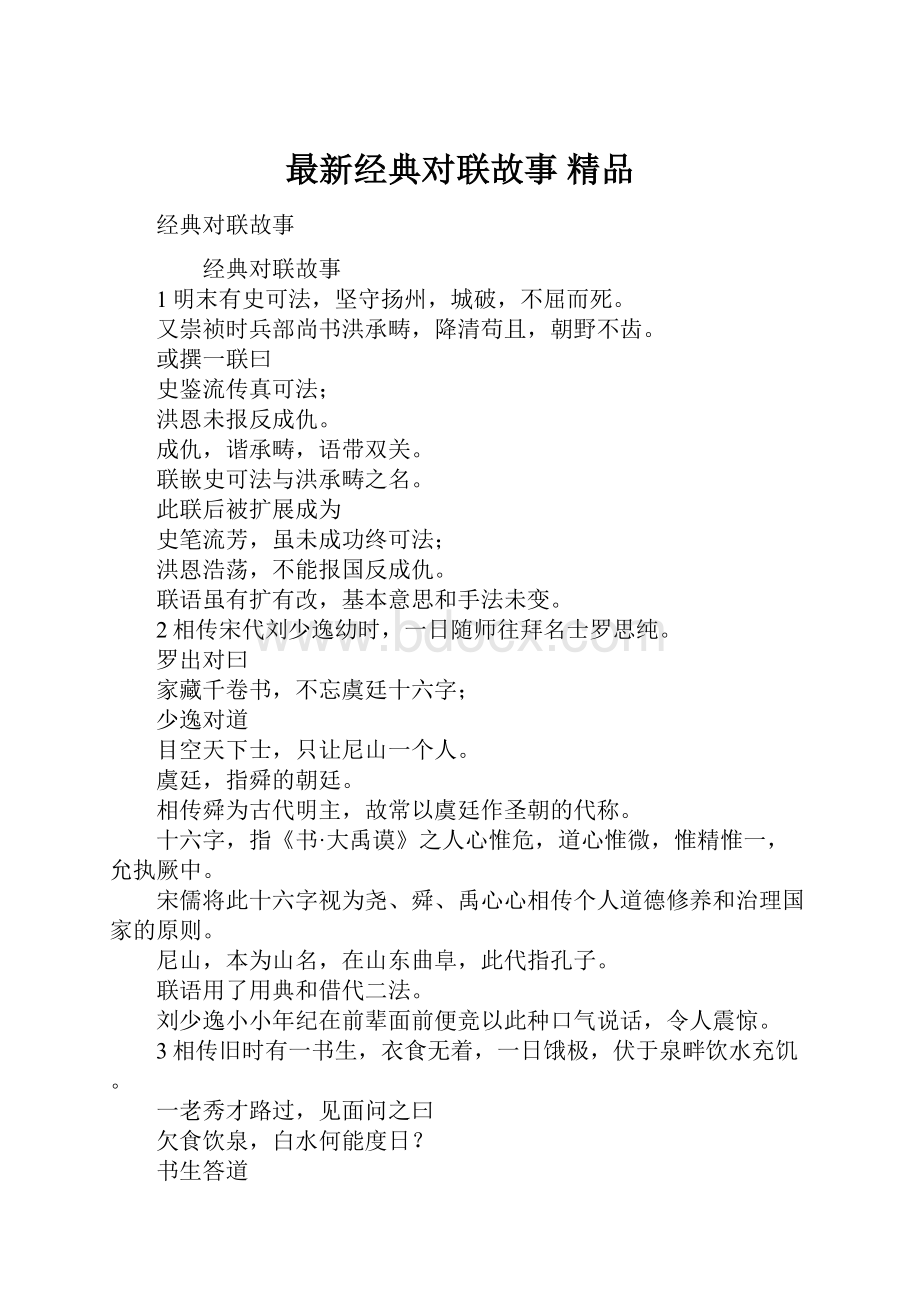 最新经典对联故事 精品.docx_第1页