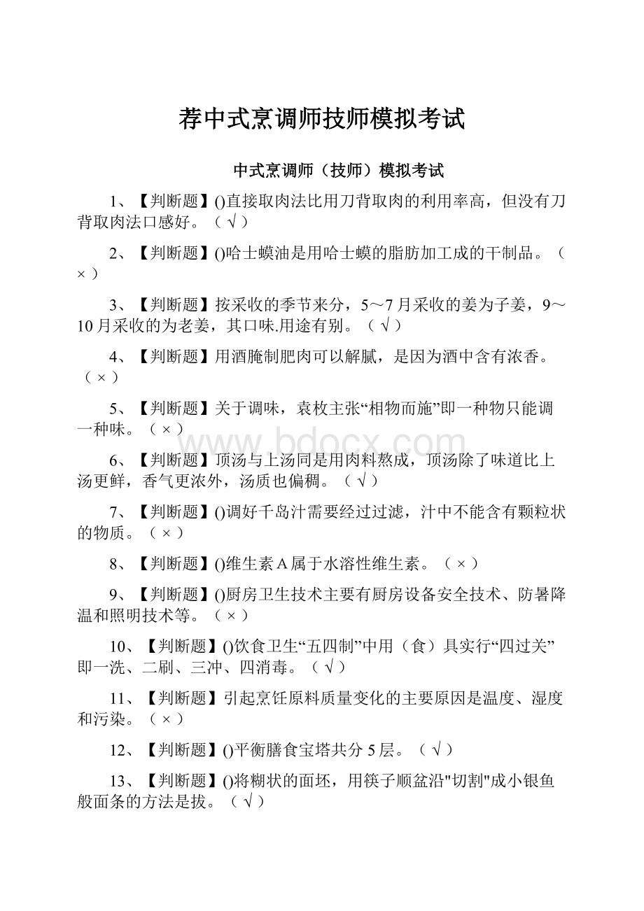 荐中式烹调师技师模拟考试.docx_第1页