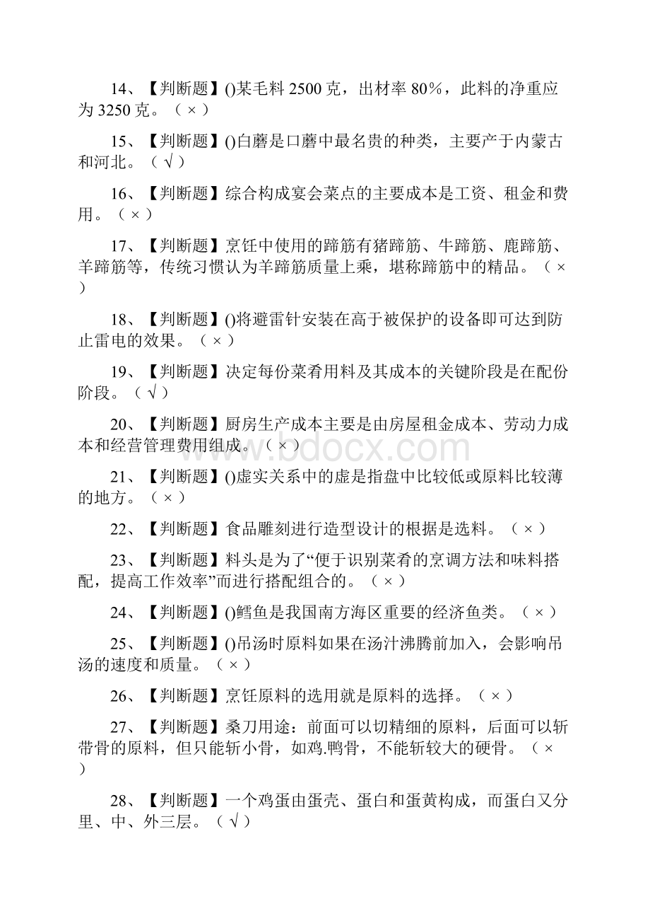 荐中式烹调师技师模拟考试.docx_第2页