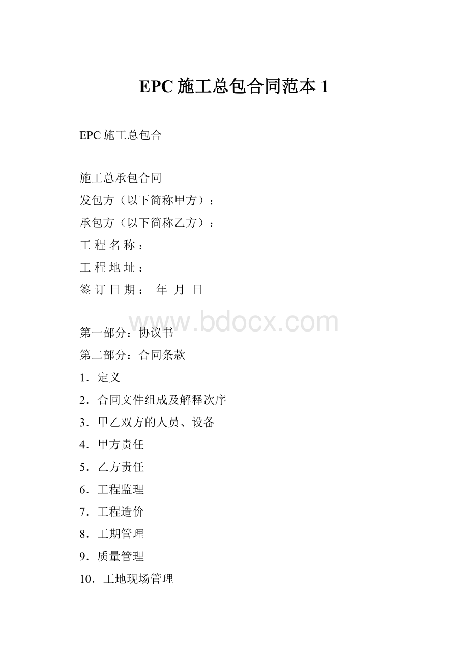 EPC施工总包合同范本1.docx