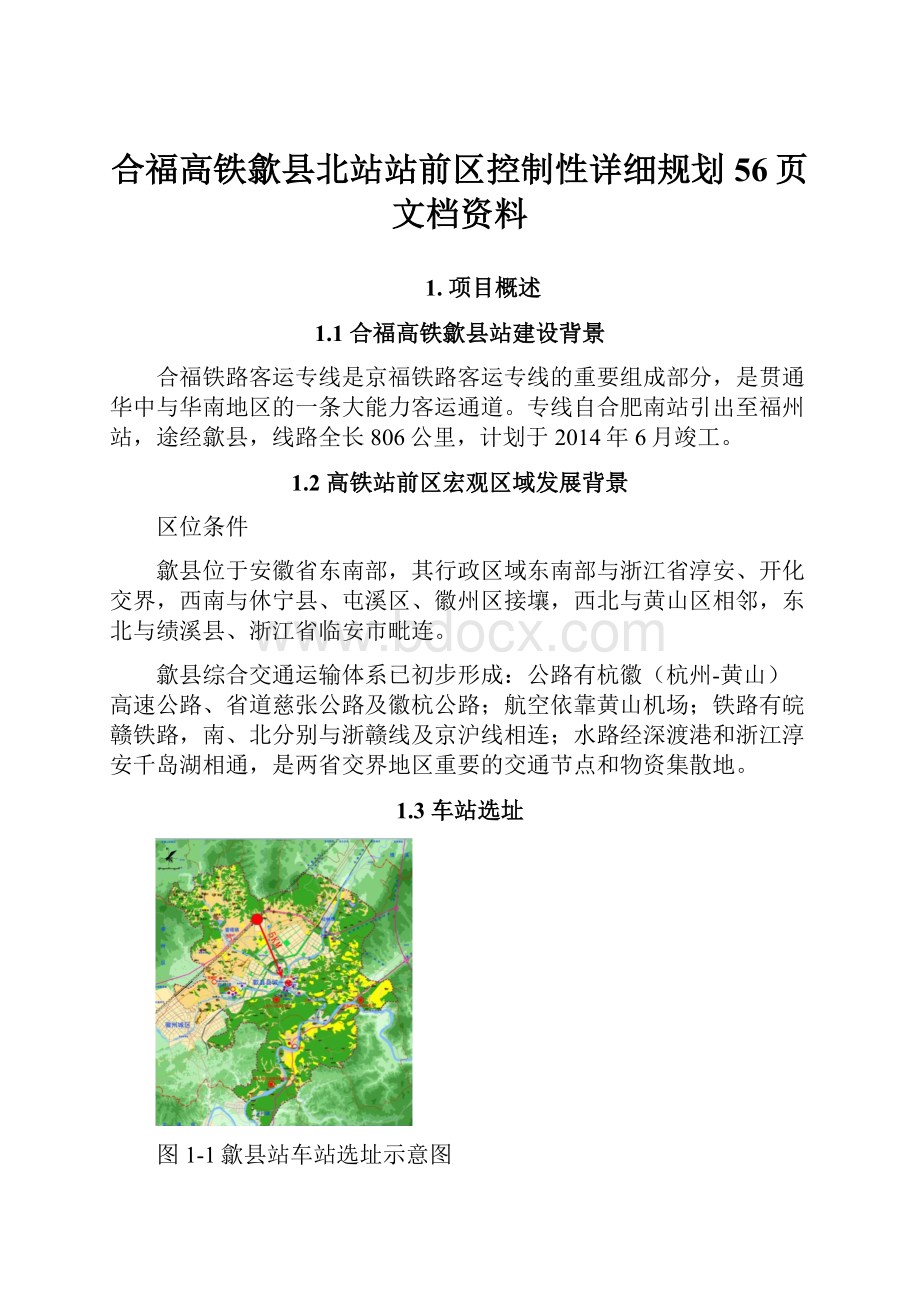 合福高铁歙县北站站前区控制性详细规划56页文档资料.docx_第1页