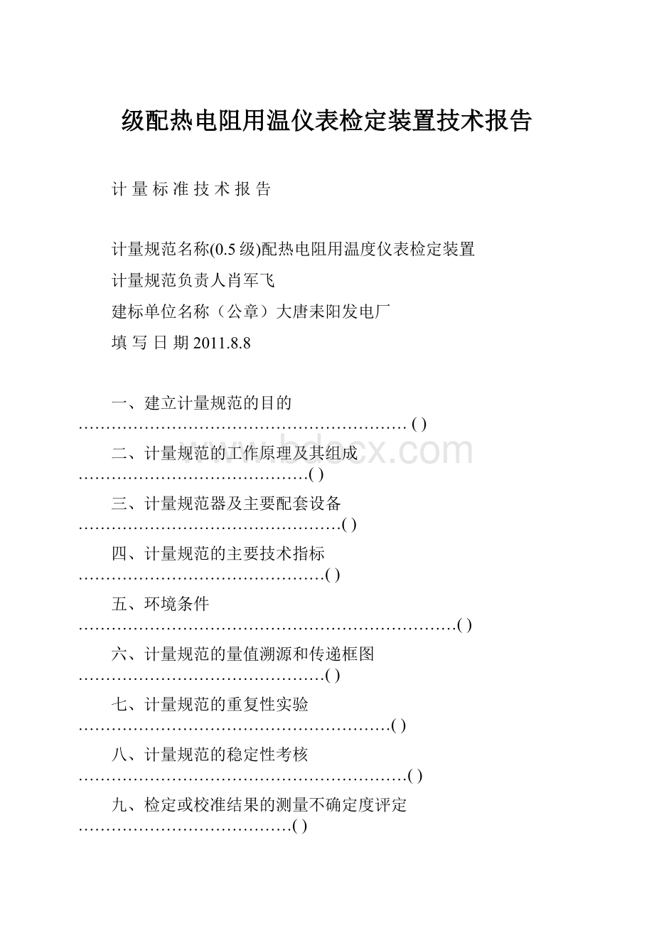 级配热电阻用温仪表检定装置技术报告.docx