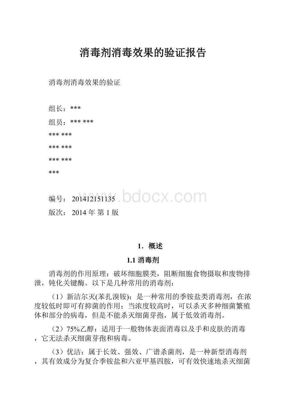 消毒剂消毒效果的验证报告.docx_第1页