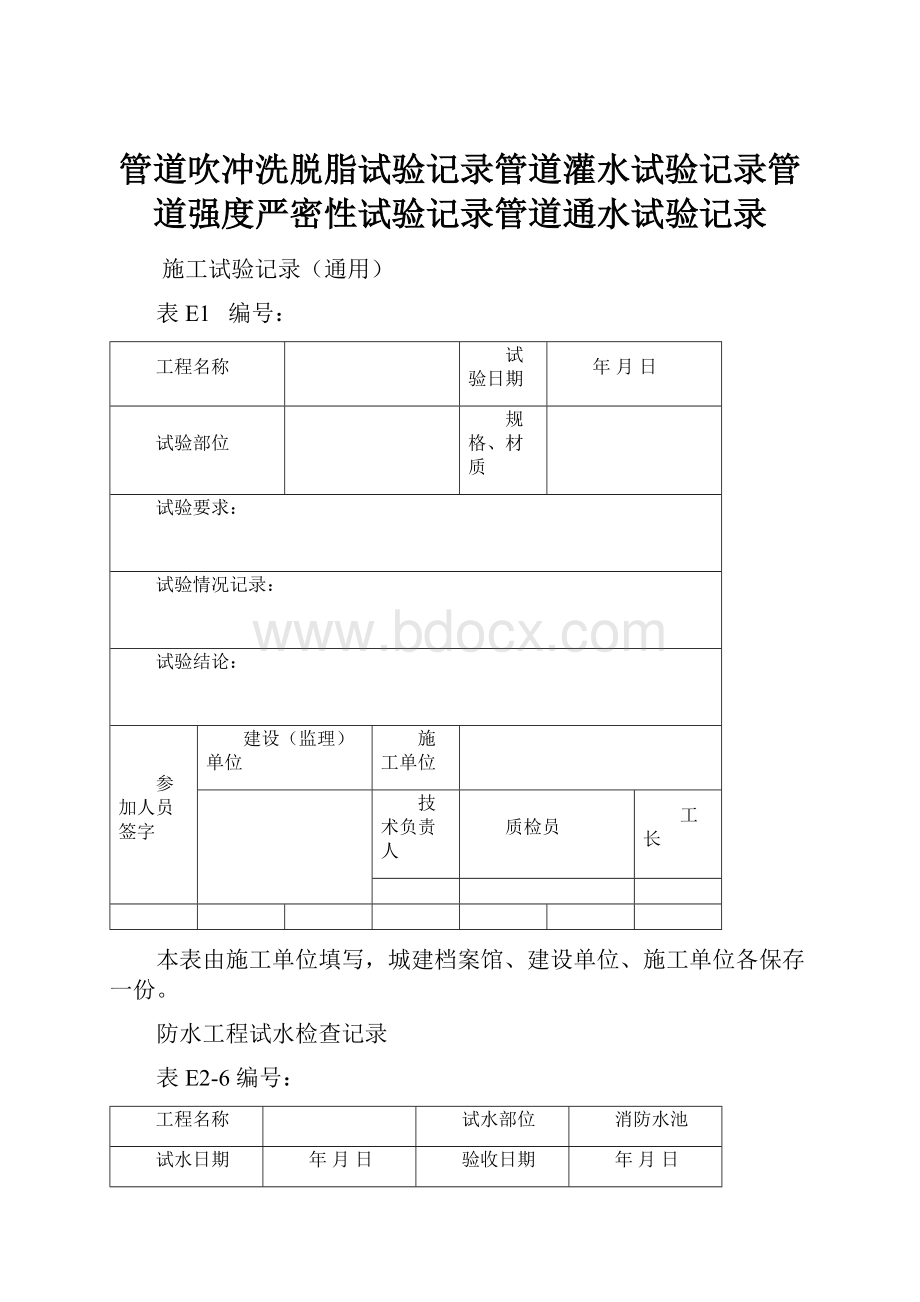 管道吹冲洗脱脂试验记录管道灌水试验记录管道强度严密性试验记录管道通水试验记录.docx