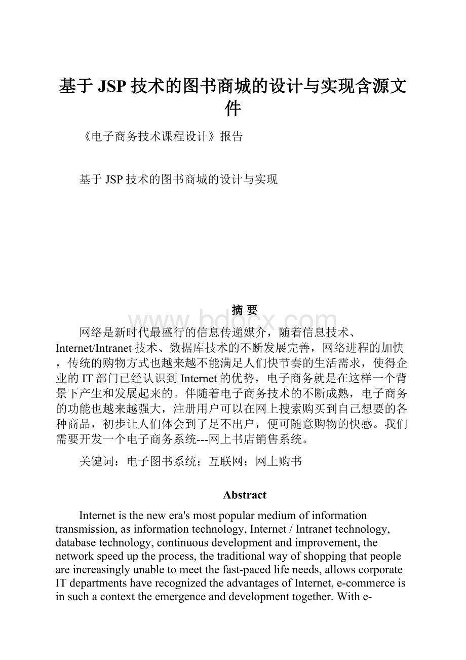 基于JSP技术的图书商城的设计与实现含源文件.docx_第1页