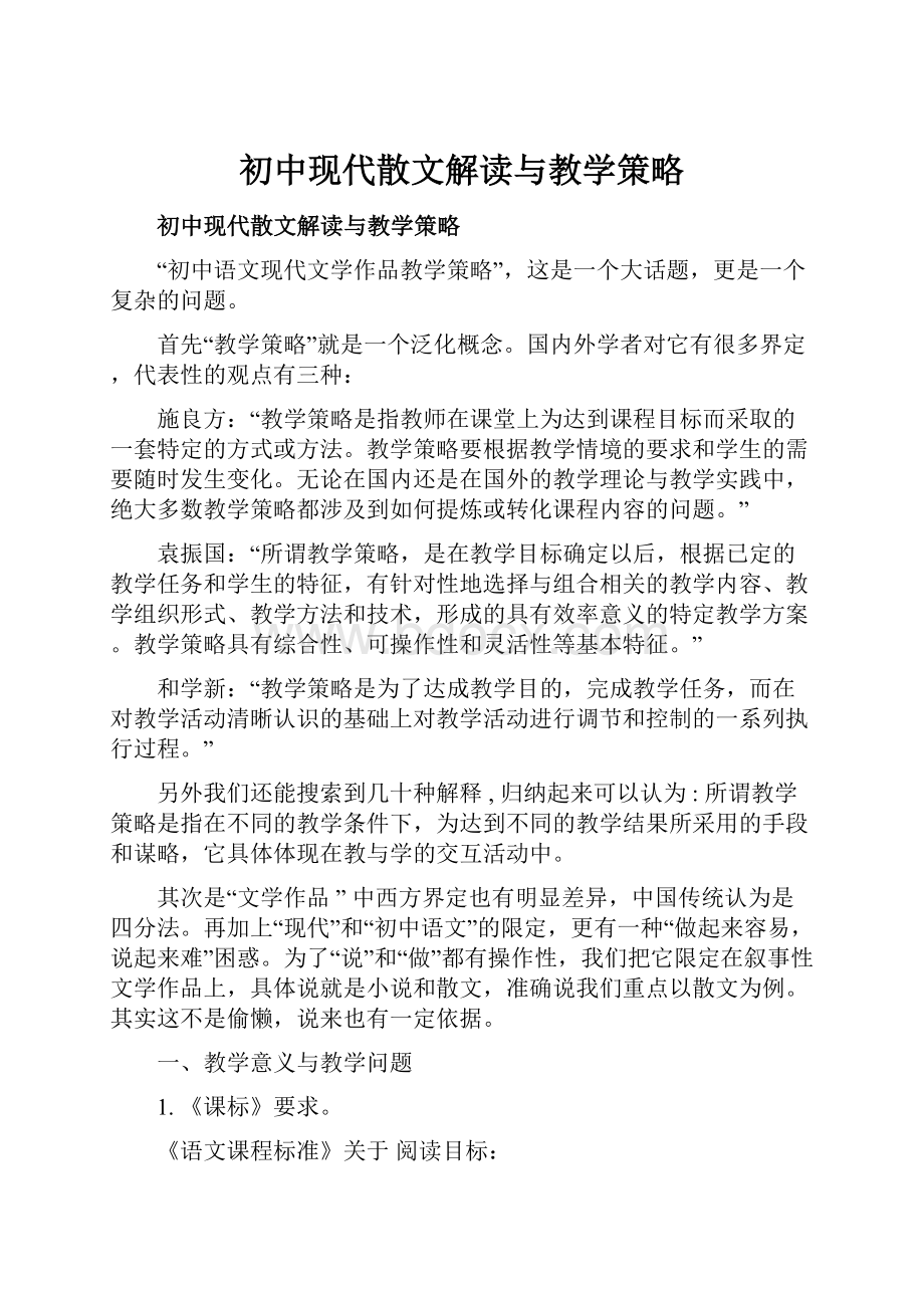 初中现代散文解读与教学策略.docx_第1页