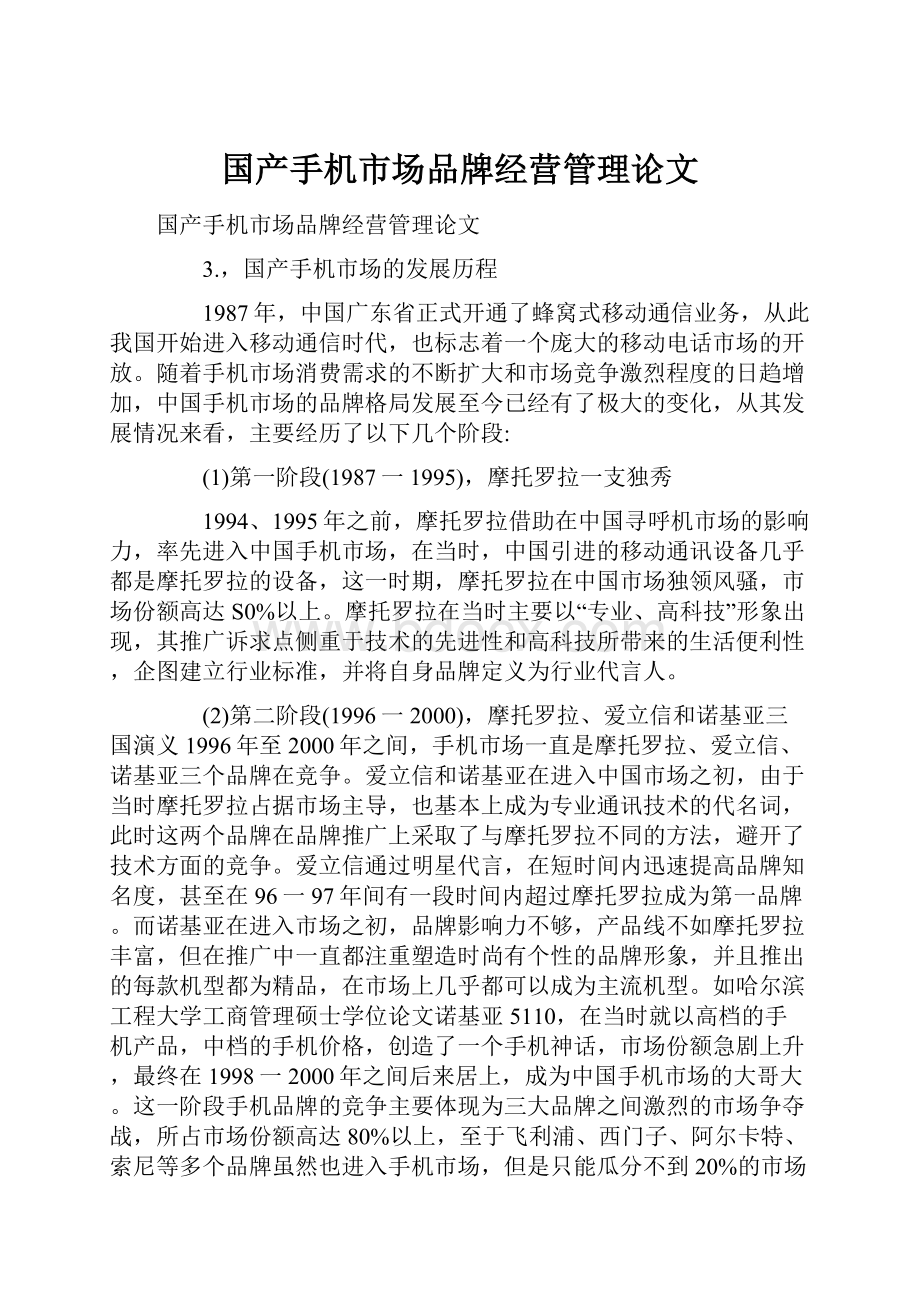 国产手机市场品牌经营管理论文.docx_第1页