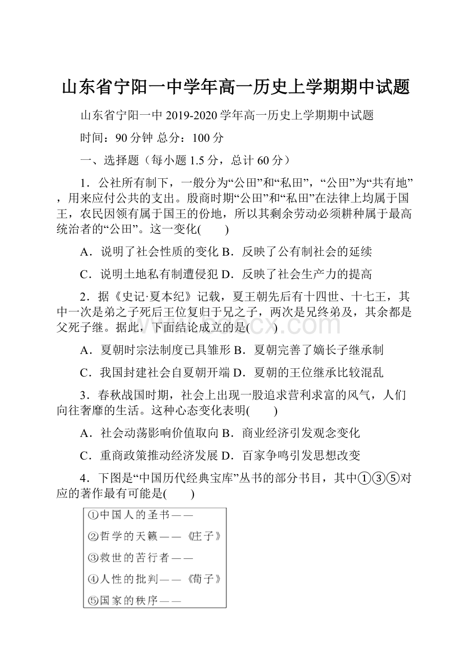 山东省宁阳一中学年高一历史上学期期中试题.docx_第1页