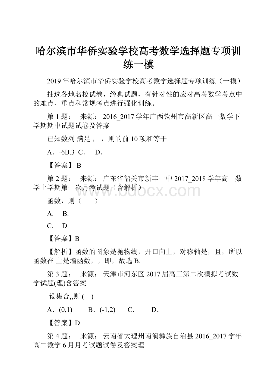 哈尔滨市华侨实验学校高考数学选择题专项训练一模.docx_第1页