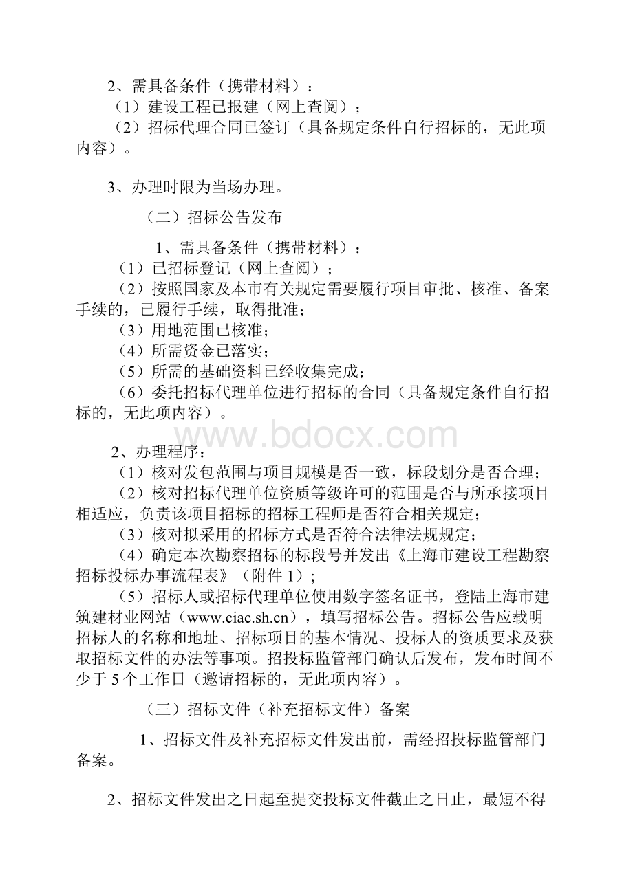 建设工程勘察的设计施工监理招投标情况备案.docx_第2页