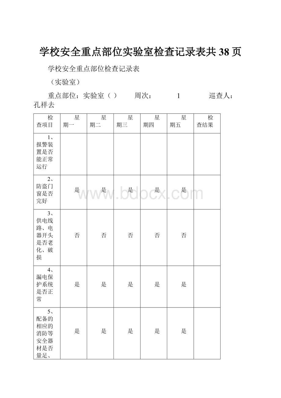 学校安全重点部位实验室检查记录表共38页.docx_第1页