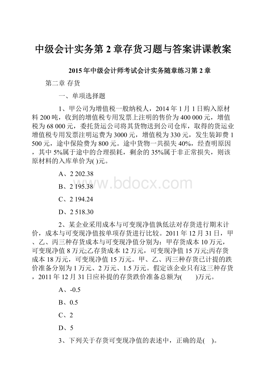 中级会计实务第2章存货习题与答案讲课教案.docx_第1页