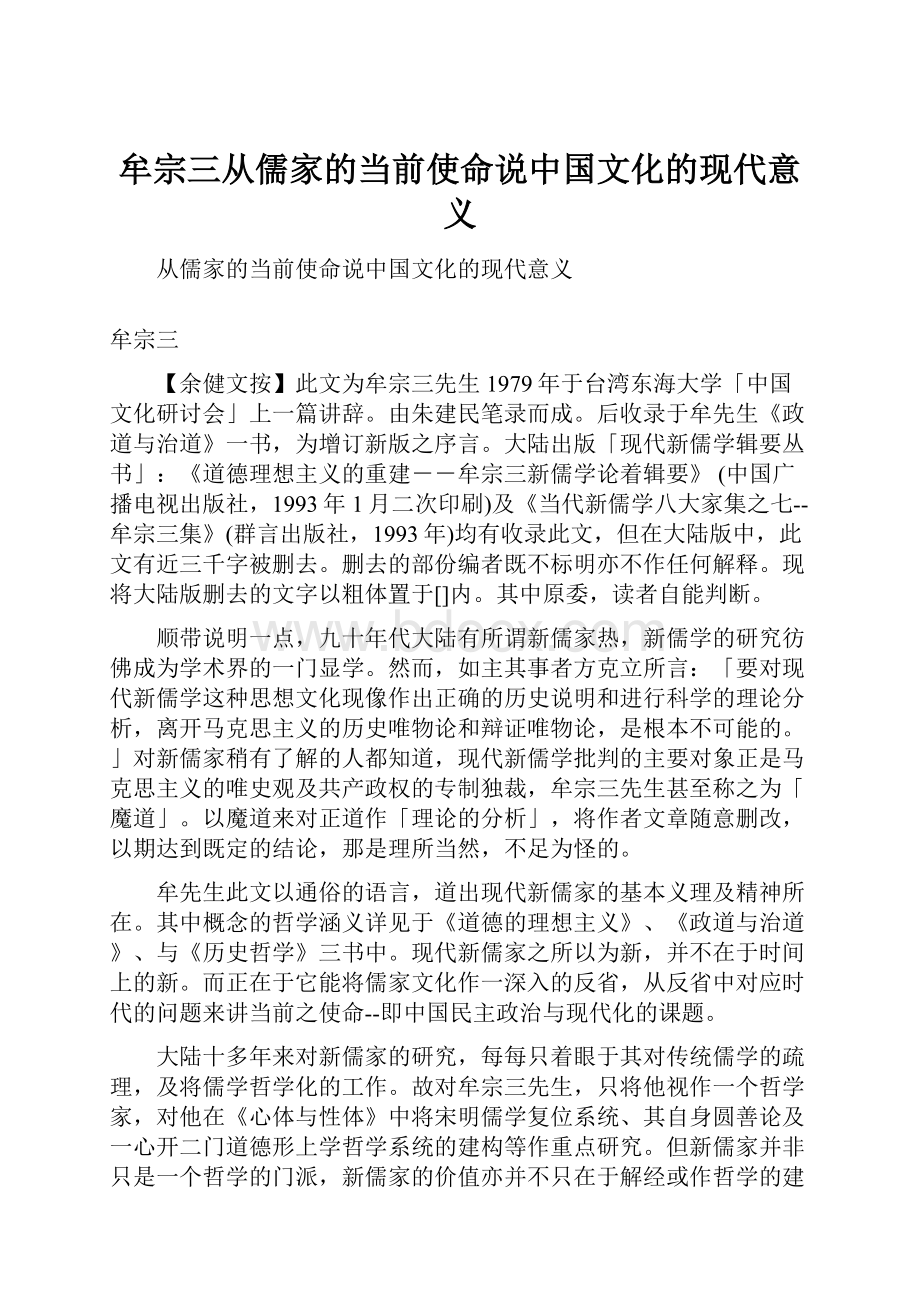 牟宗三从儒家的当前使命说中国文化的现代意义.docx_第1页