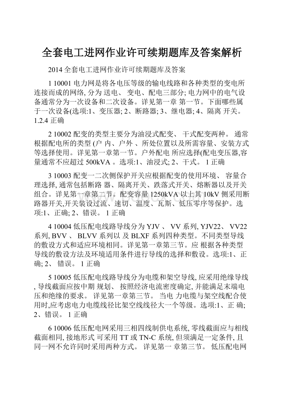 全套电工进网作业许可续期题库及答案解析.docx