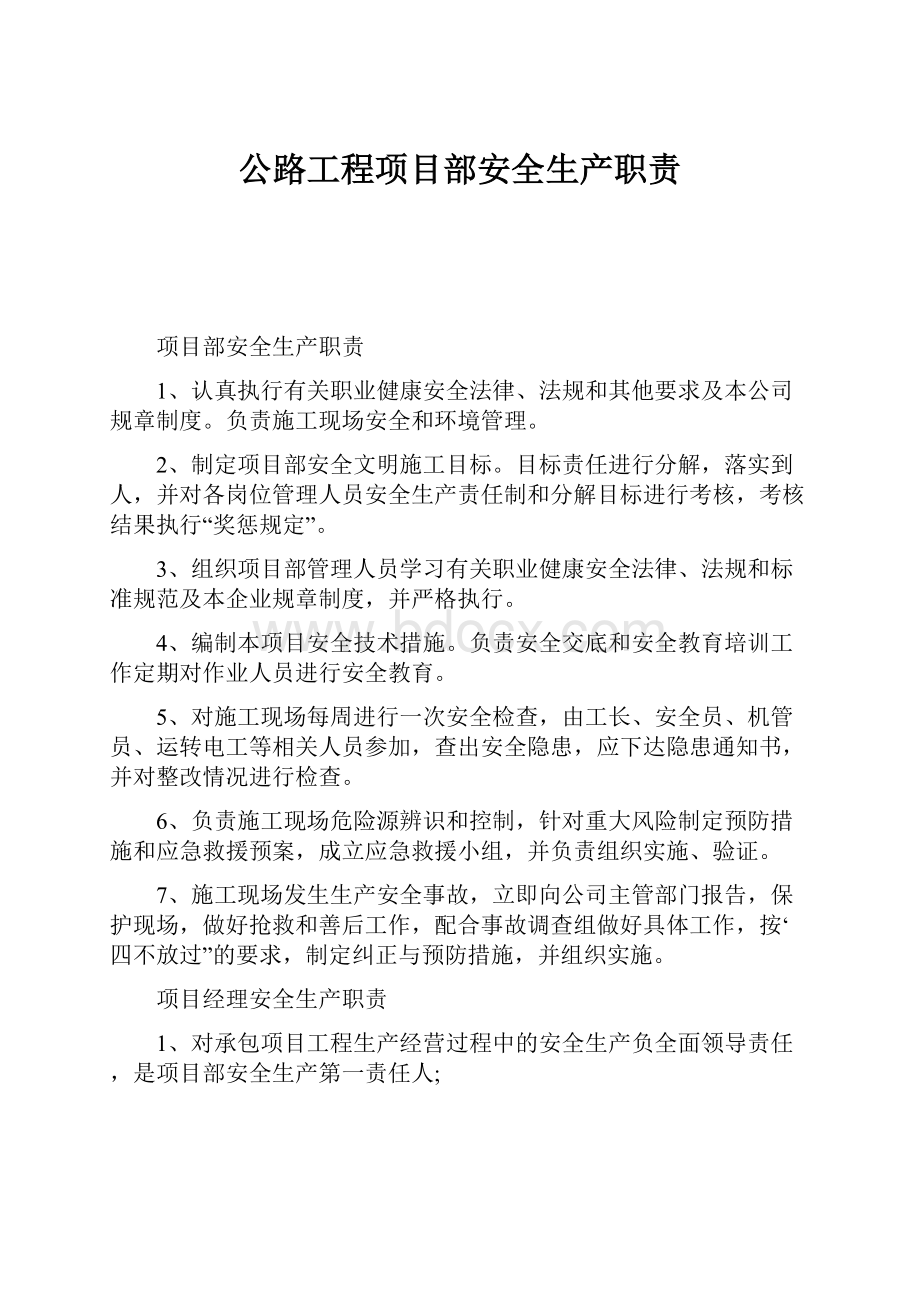 公路工程项目部安全生产职责.docx_第1页