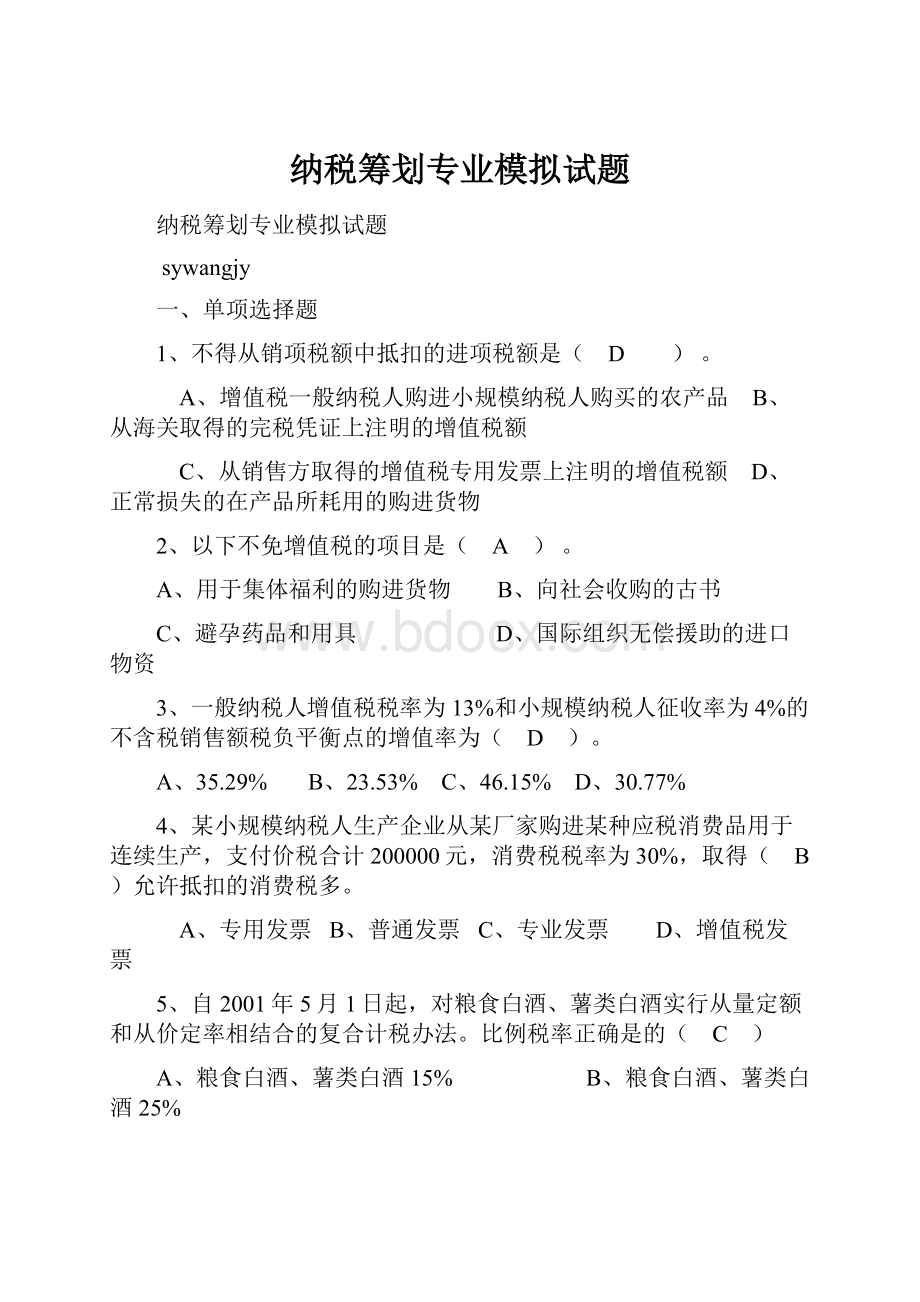 纳税筹划专业模拟试题.docx_第1页