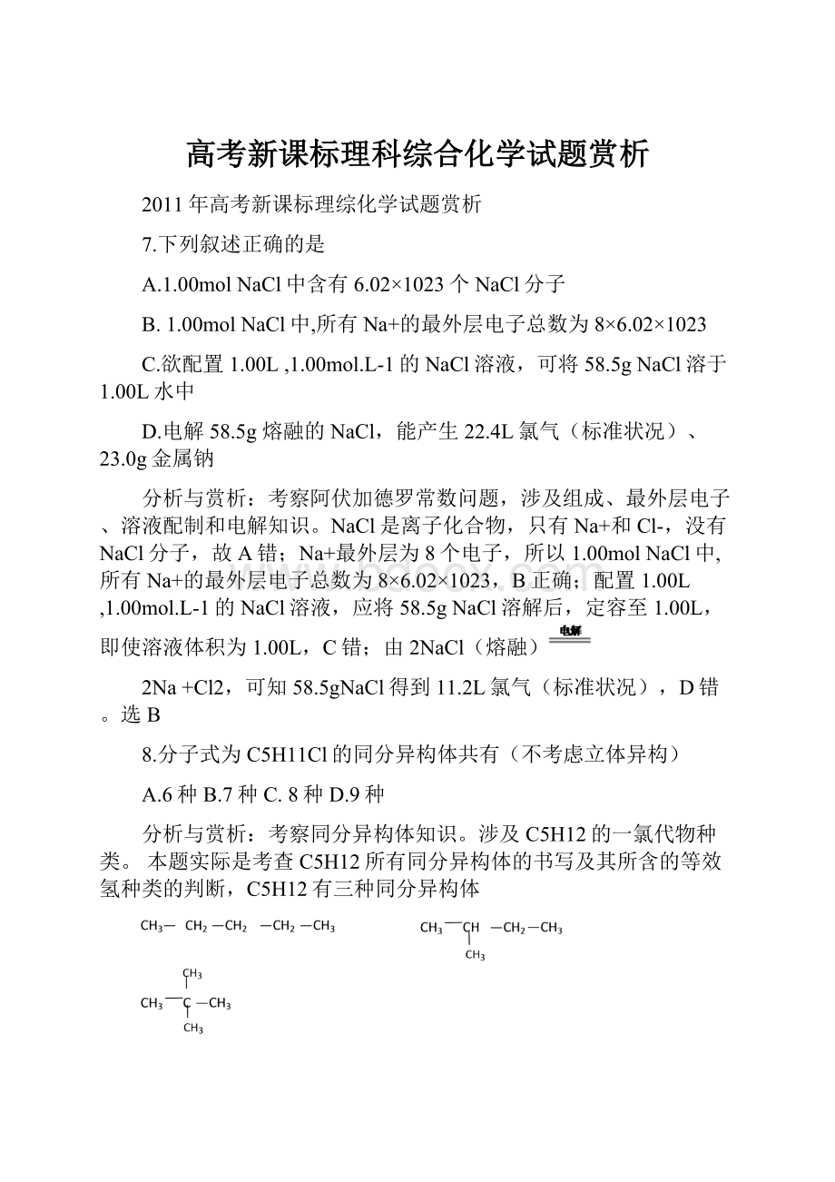 高考新课标理科综合化学试题赏析.docx