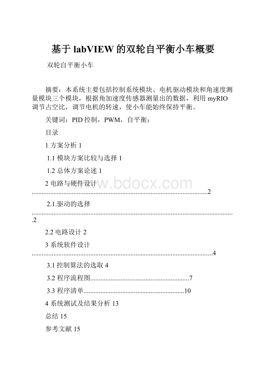 基于labVIEW的双轮自平衡小车概要.docx