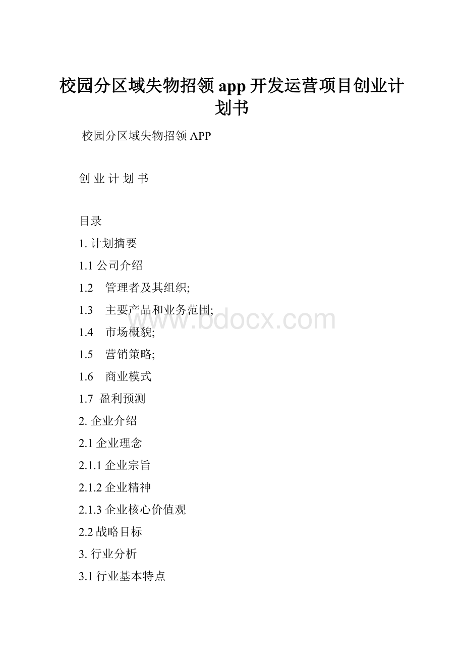 校园分区域失物招领app开发运营项目创业计划书.docx_第1页