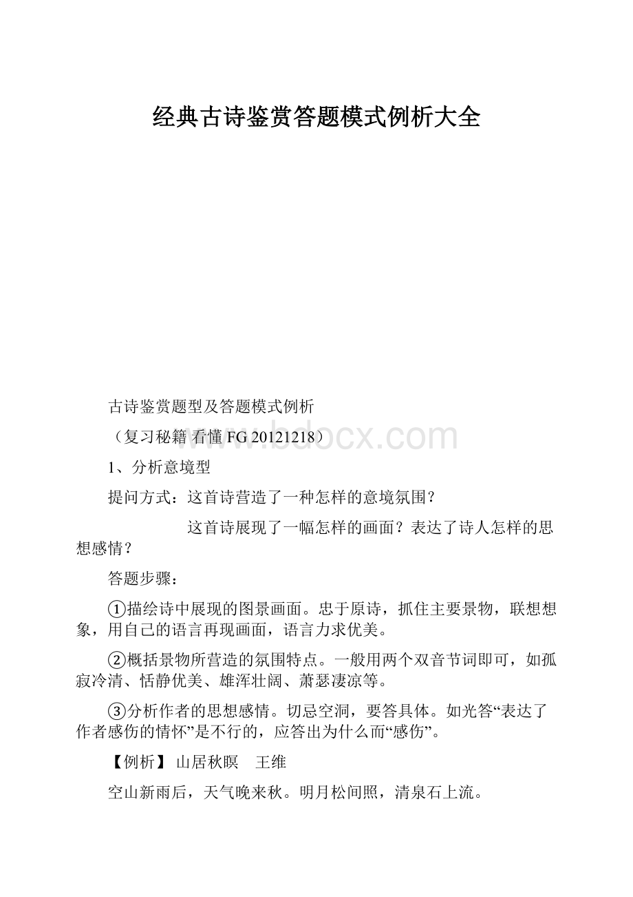 经典古诗鉴赏答题模式例析大全.docx_第1页