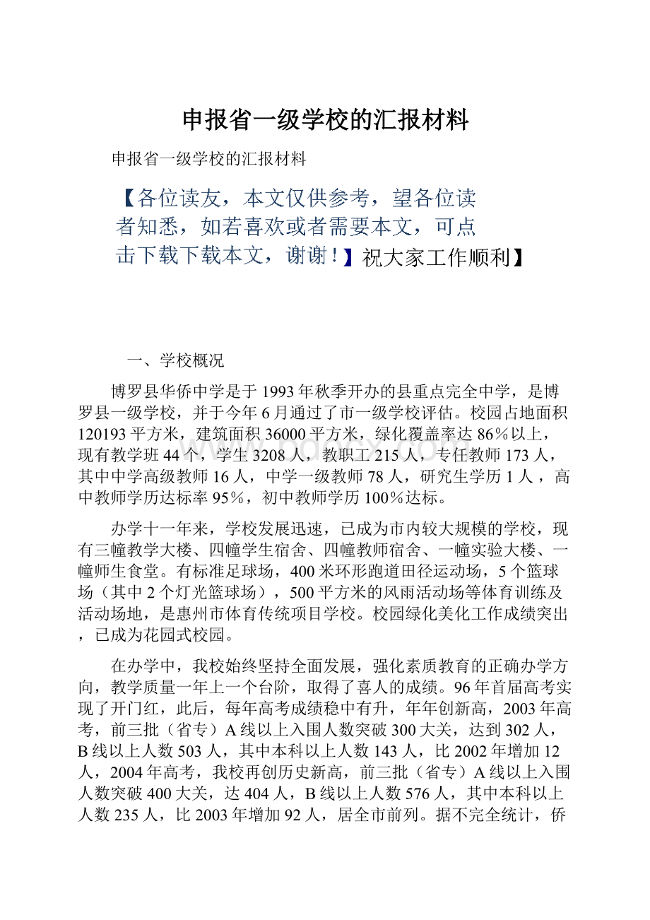 申报省一级学校的汇报材料.docx_第1页