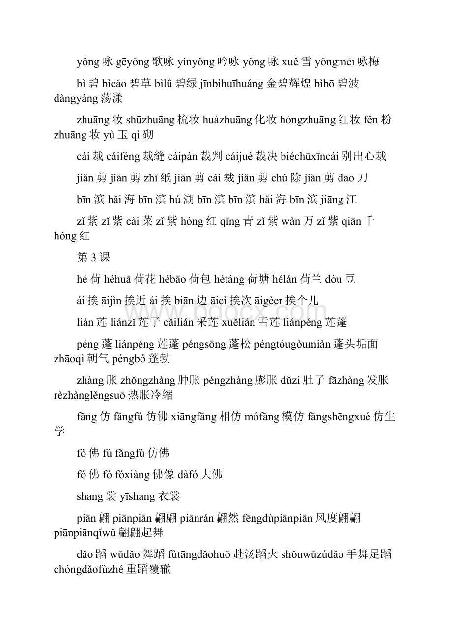 人教版语文三年级下册生字组词全带拼音.docx_第2页