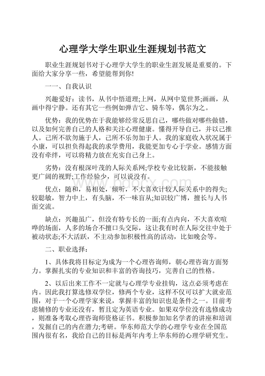 心理学大学生职业生涯规划书范文.docx