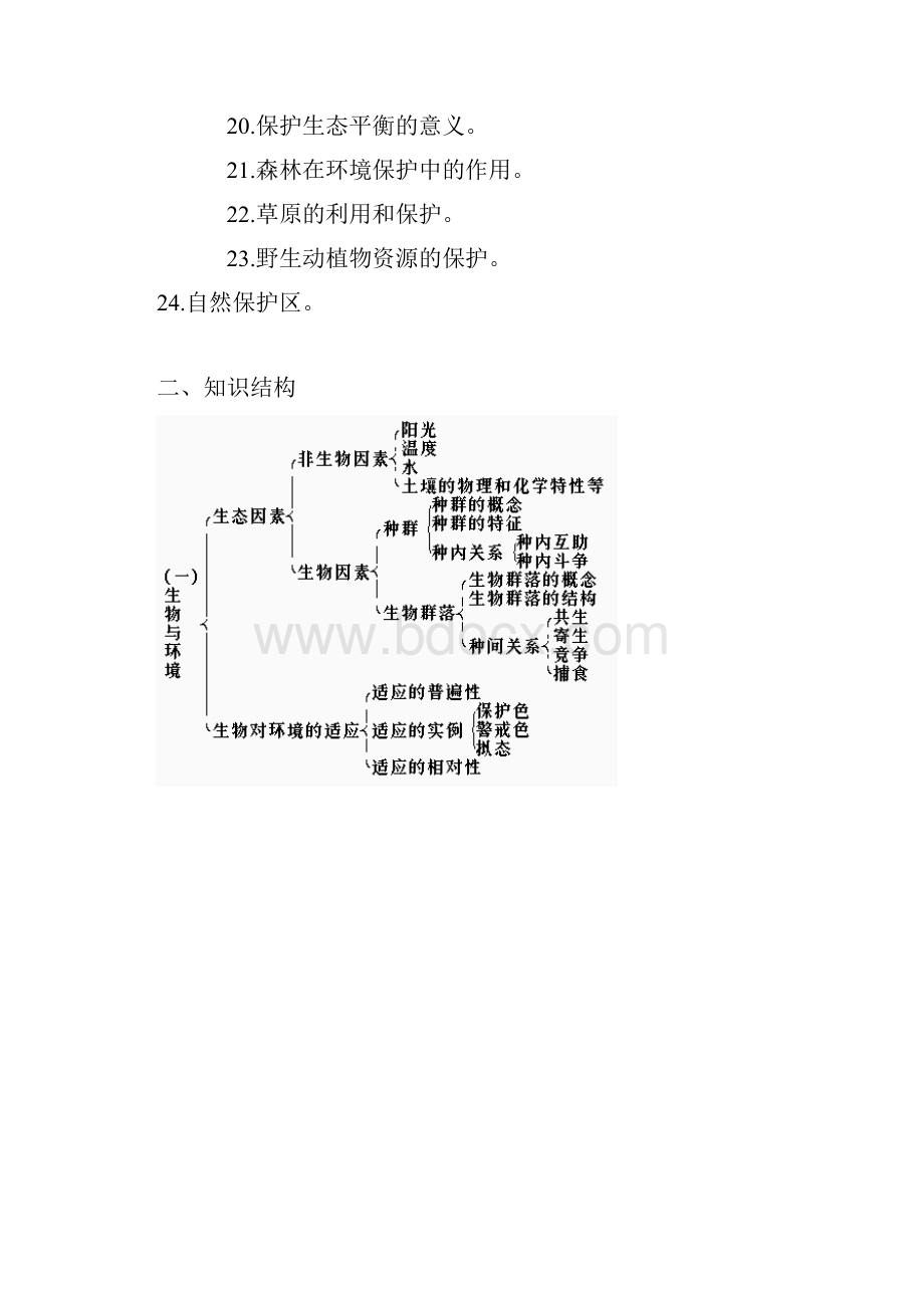 高三生物二轮复习 生物与环境教案 人教版.docx_第2页