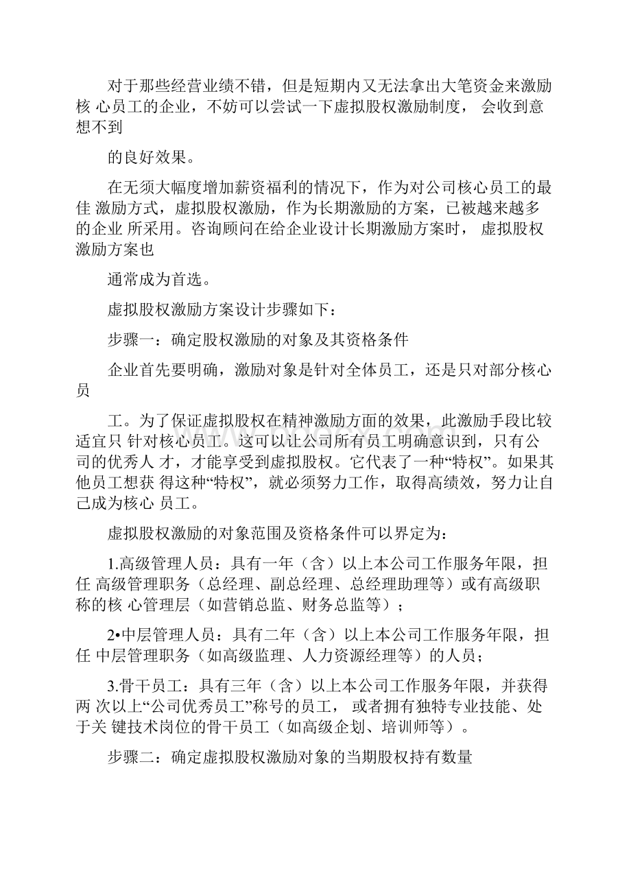 干货虚拟股权激励方案设计及协议.docx_第2页