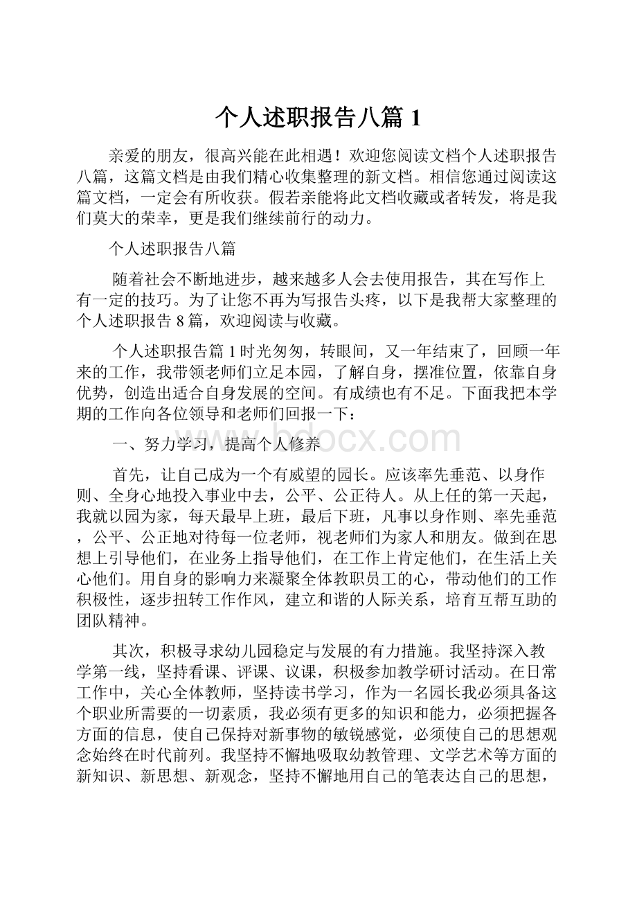 个人述职报告八篇1.docx