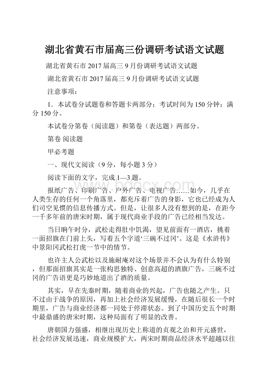 湖北省黄石市届高三份调研考试语文试题.docx