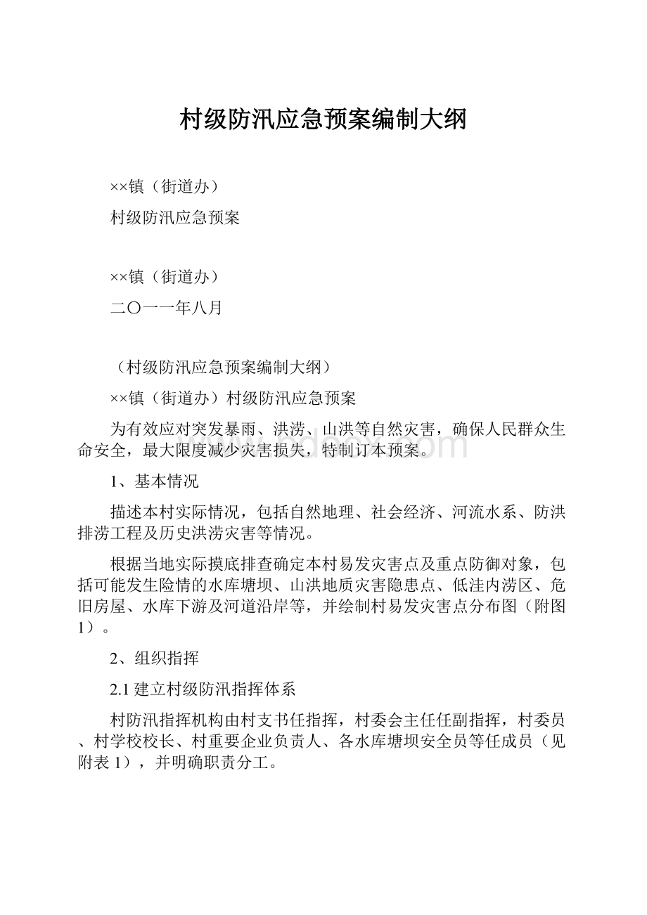 村级防汛应急预案编制大纲.docx_第1页