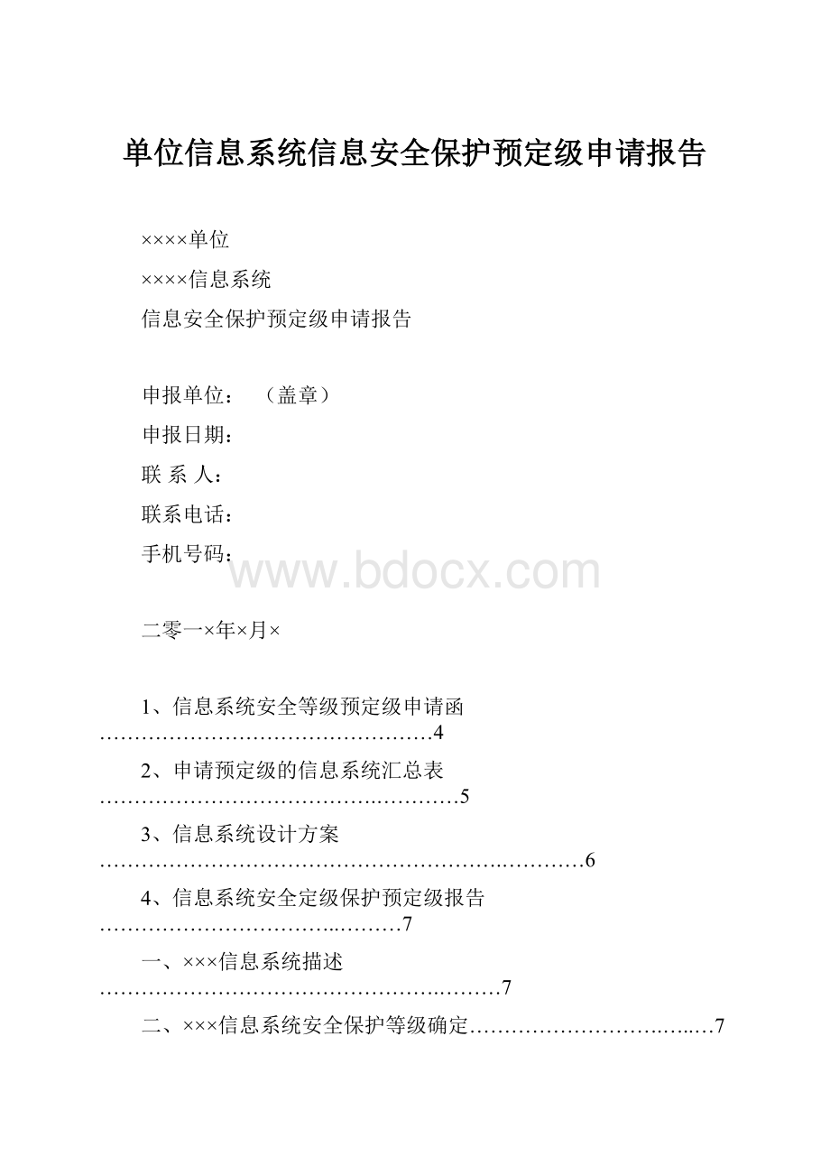 单位信息系统信息安全保护预定级申请报告.docx_第1页