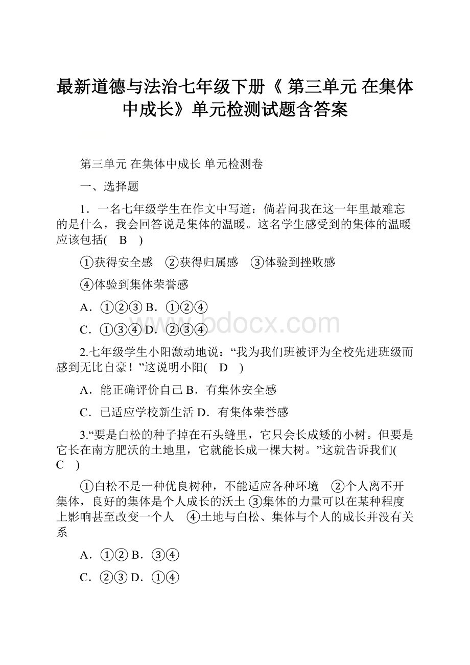 最新道德与法治七年级下册《 第三单元 在集体中成长》单元检测试题含答案.docx