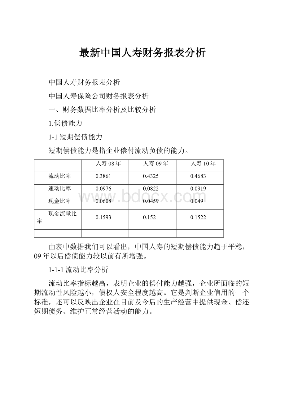 最新中国人寿财务报表分析.docx_第1页