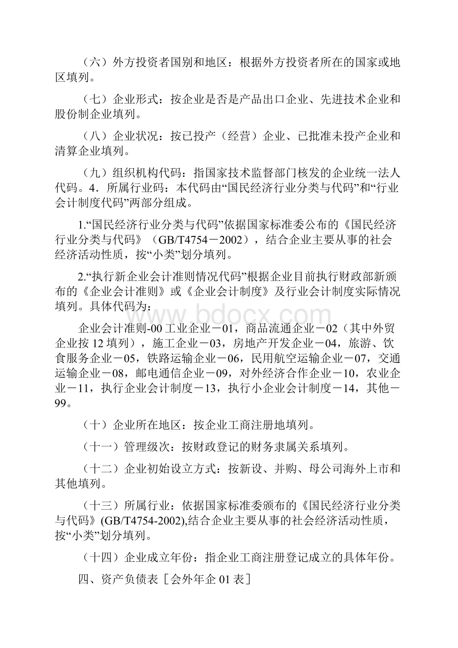 度外商投资企业财务会计决算报表编制说明.docx_第2页