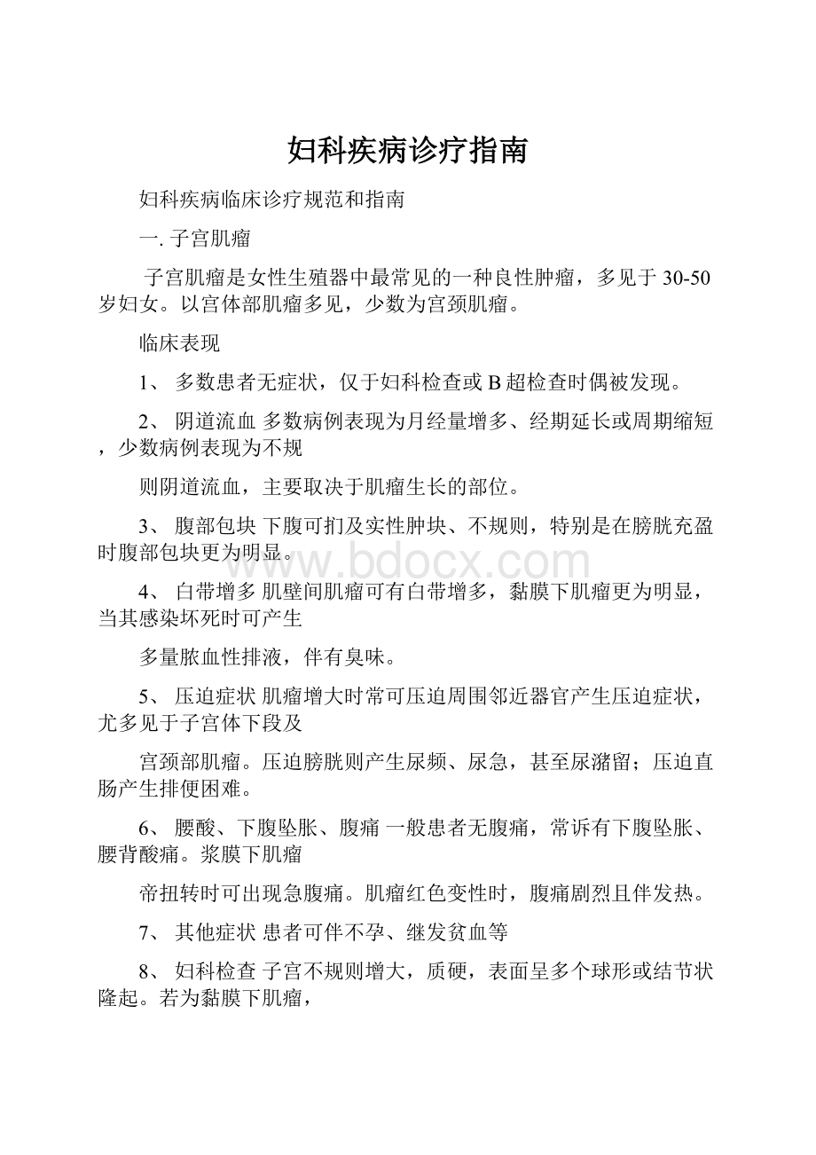 妇科疾病诊疗指南.docx_第1页