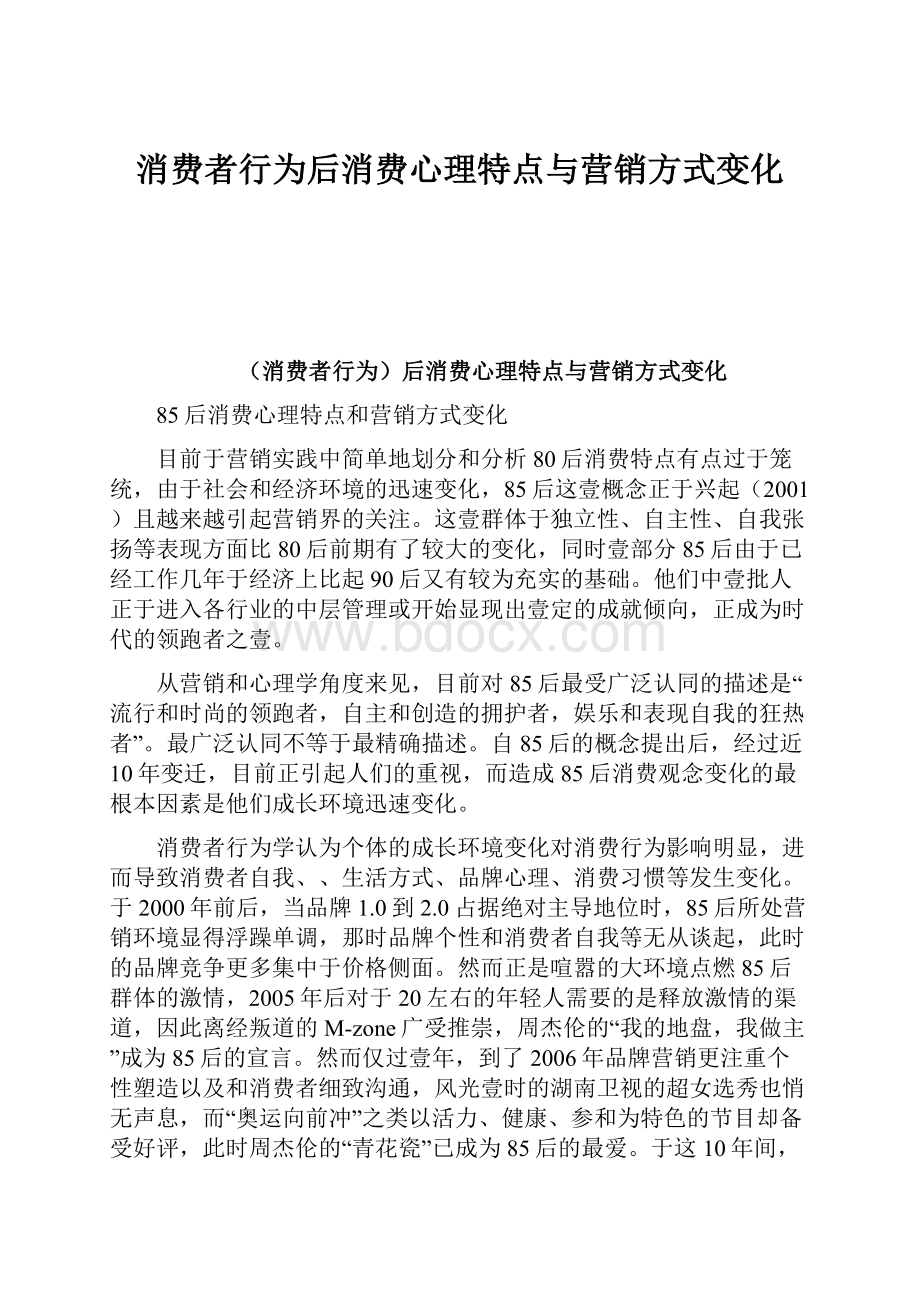 消费者行为后消费心理特点与营销方式变化.docx