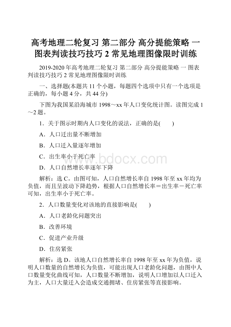 高考地理二轮复习 第二部分 高分提能策略 一 图表判读技巧技巧2 常见地理图像限时训练.docx