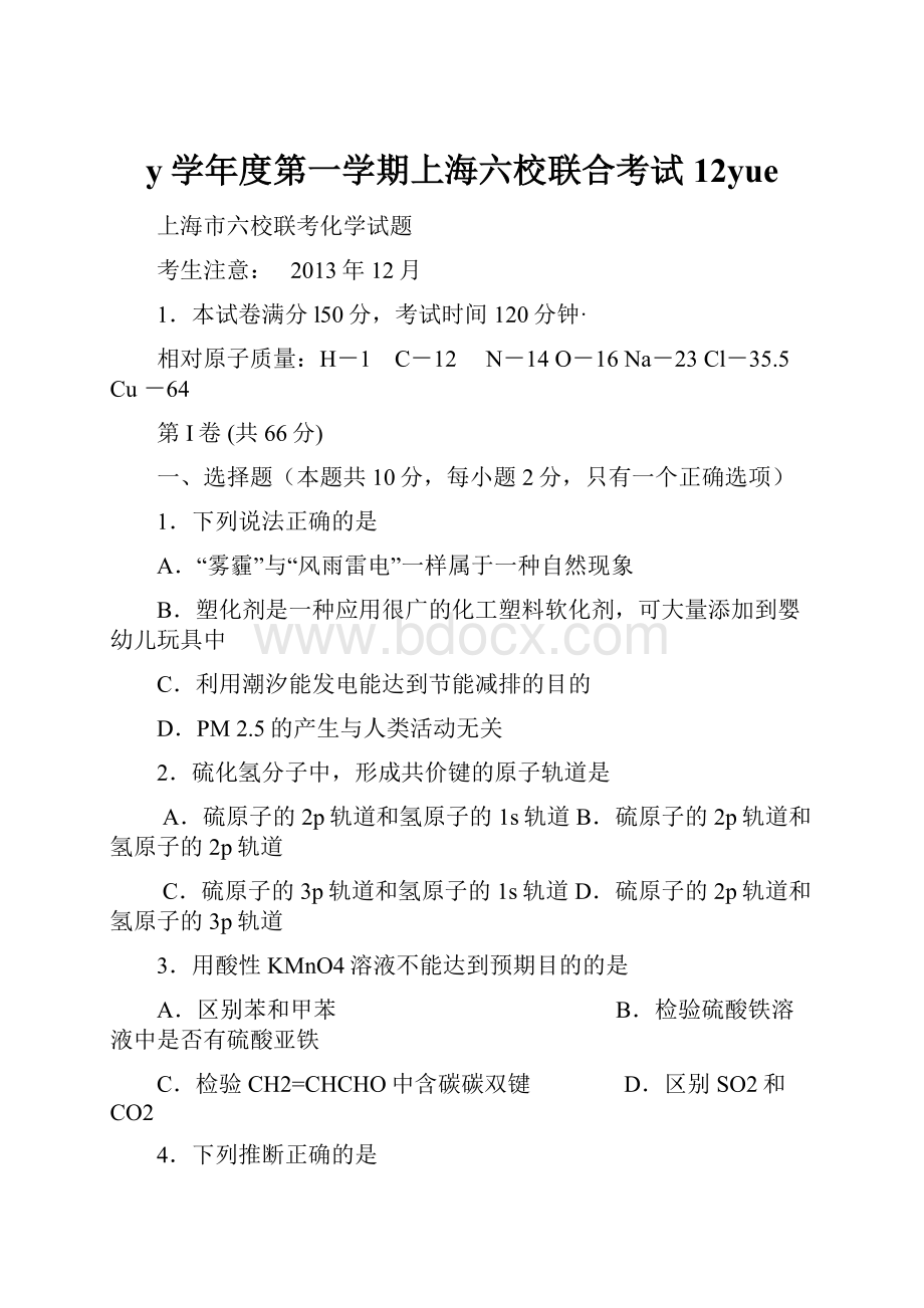 y学年度第一学期上海六校联合考试12yue.docx_第1页