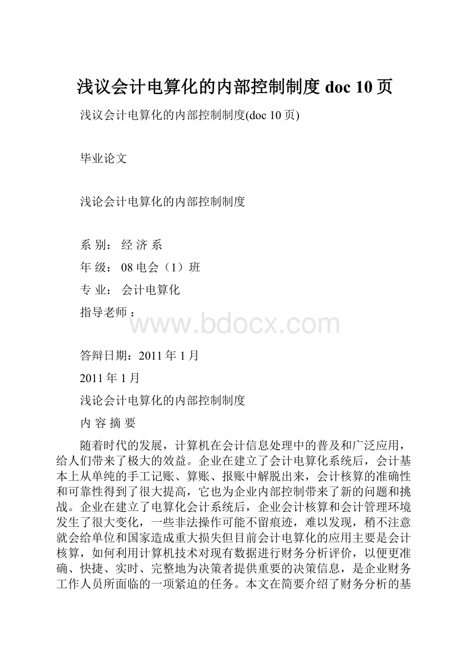 浅议会计电算化的内部控制制度doc 10页.docx