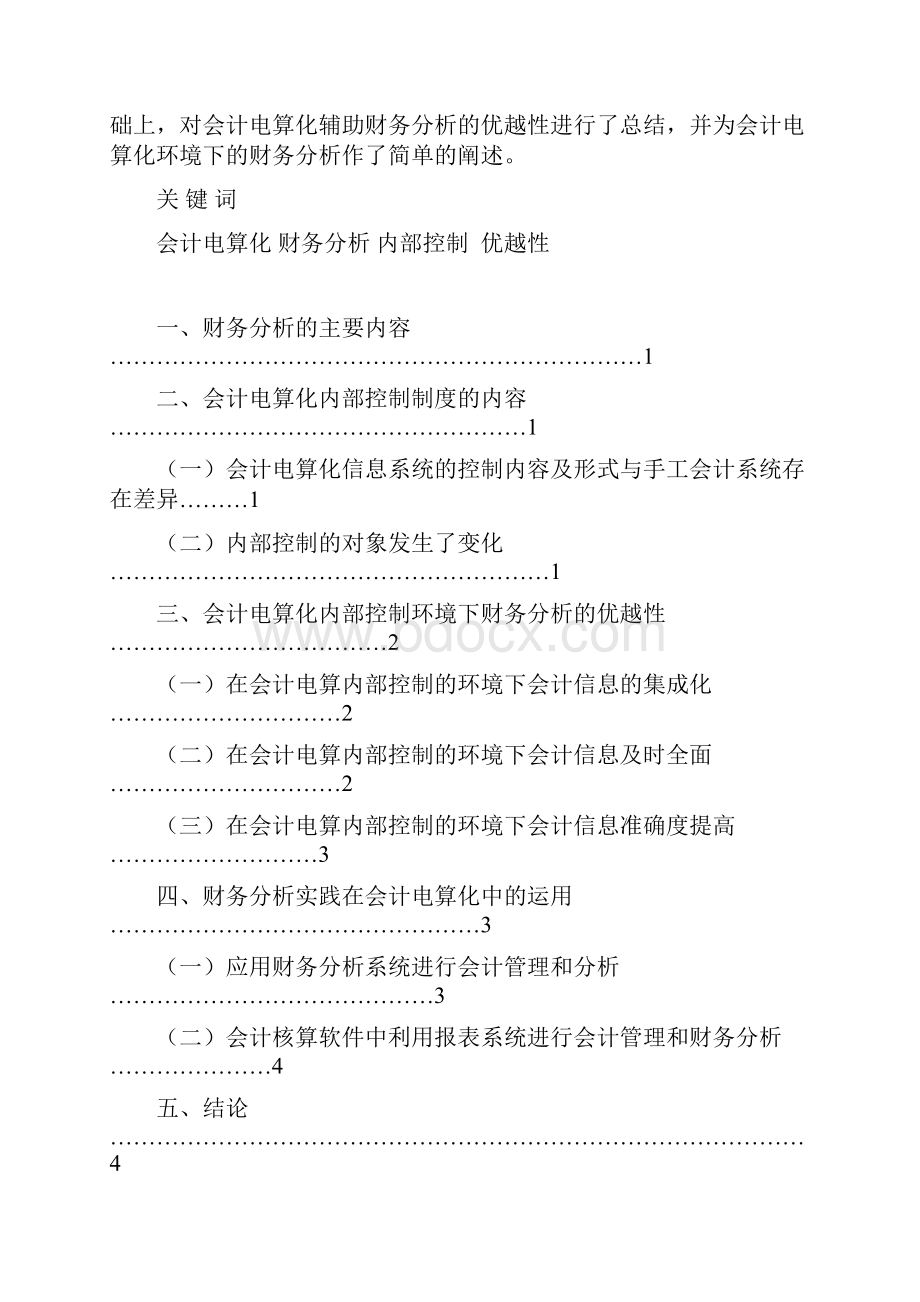 浅议会计电算化的内部控制制度doc 10页.docx_第2页