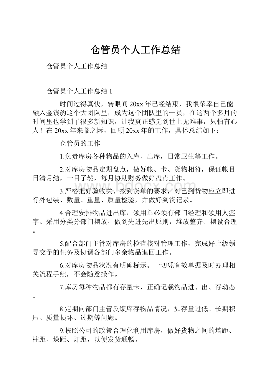 仓管员个人工作总结.docx_第1页